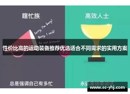 性价比高的运动装备推荐优选适合不同需求的实用方案