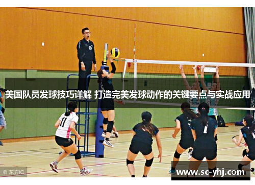 美国队员发球技巧详解 打造完美发球动作的关键要点与实战应用