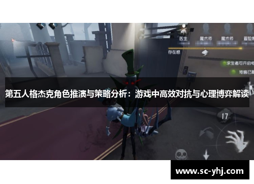 第五人格杰克角色推演与策略分析：游戏中高效对抗与心理博弈解读