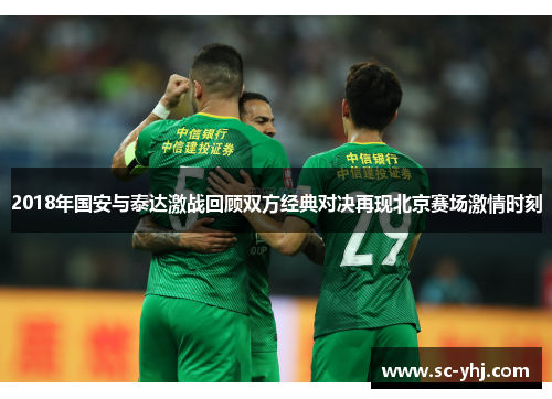 2018年国安与泰达激战回顾双方经典对决再现北京赛场激情时刻