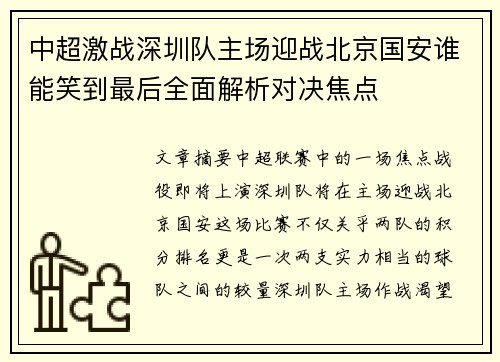 中超激战深圳队主场迎战北京国安谁能笑到最后全面解析对决焦点