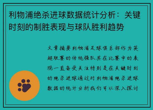 利物浦绝杀进球数据统计分析：关键时刻的制胜表现与球队胜利趋势