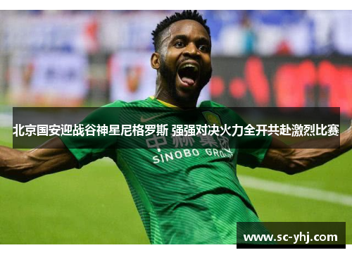 北京国安迎战谷神星尼格罗斯 强强对决火力全开共赴激烈比赛