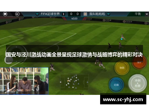 国安与泾川激战动画全景呈现足球激情与战略博弈的精彩对决