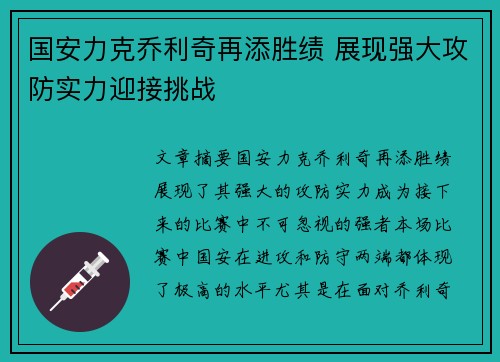 国安力克乔利奇再添胜绩 展现强大攻防实力迎接挑战