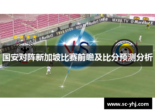 国安对阵新加坡比赛前瞻及比分预测分析