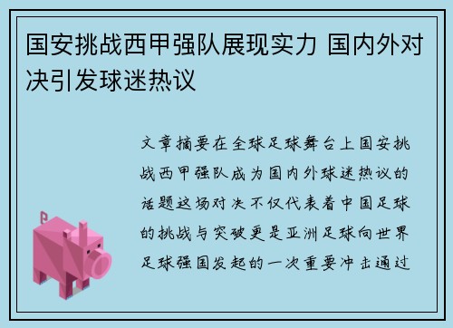 国安挑战西甲强队展现实力 国内外对决引发球迷热议