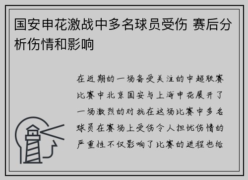 国安申花激战中多名球员受伤 赛后分析伤情和影响