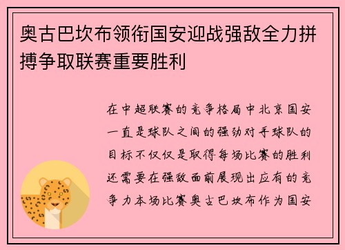奥古巴坎布领衔国安迎战强敌全力拼搏争取联赛重要胜利