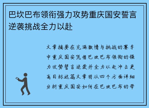 巴坎巴布领衔强力攻势重庆国安誓言逆袭挑战全力以赴