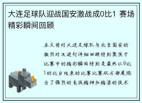 大连足球队迎战国安激战成0比1 赛场精彩瞬间回顾