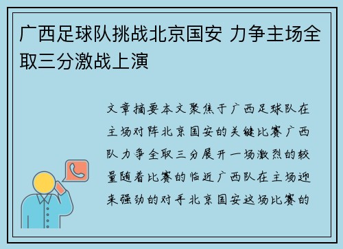 广西足球队挑战北京国安 力争主场全取三分激战上演