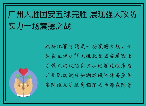 广州大胜国安五球完胜 展现强大攻防实力一场震撼之战