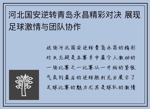 河北国安逆转青岛永昌精彩对决 展现足球激情与团队协作
