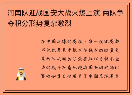 河南队迎战国安大战火爆上演 两队争夺积分形势复杂激烈