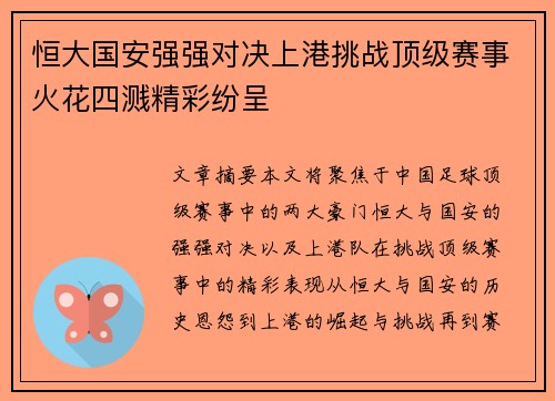 恒大国安强强对决上港挑战顶级赛事火花四溅精彩纷呈