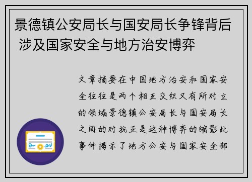 景德镇公安局长与国安局长争锋背后 涉及国家安全与地方治安博弈