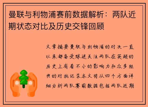 曼联与利物浦赛前数据解析：两队近期状态对比及历史交锋回顾