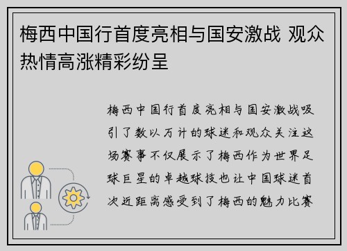 梅西中国行首度亮相与国安激战 观众热情高涨精彩纷呈