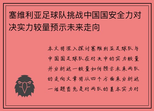 塞维利亚足球队挑战中国国安全力对决实力较量预示未来走向