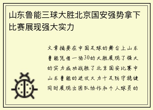 山东鲁能三球大胜北京国安强势拿下比赛展现强大实力