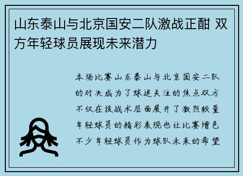 山东泰山与北京国安二队激战正酣 双方年轻球员展现未来潜力