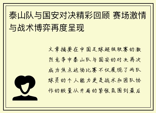 泰山队与国安对决精彩回顾 赛场激情与战术博弈再度呈现
