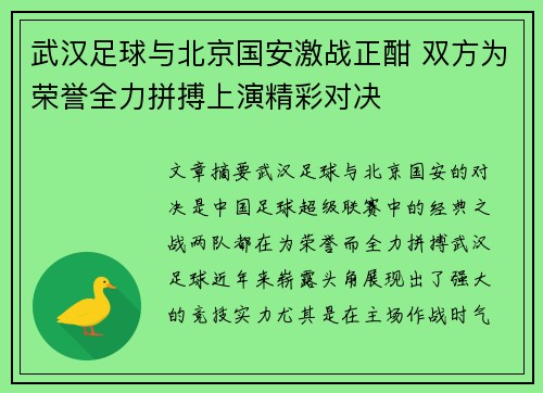 武汉足球与北京国安激战正酣 双方为荣誉全力拼搏上演精彩对决