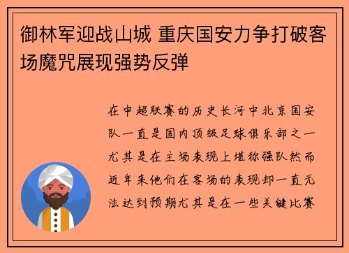 御林军迎战山城 重庆国安力争打破客场魔咒展现强势反弹