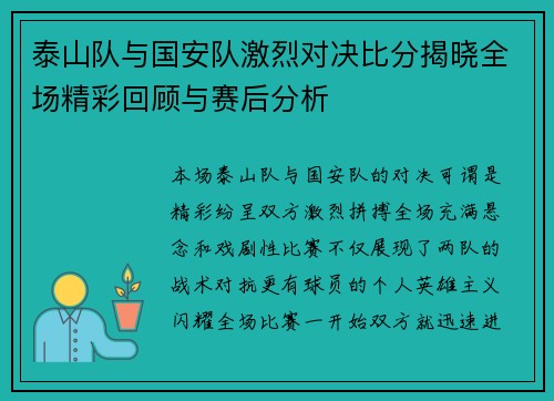 泰山队与国安队激烈对决比分揭晓全场精彩回顾与赛后分析