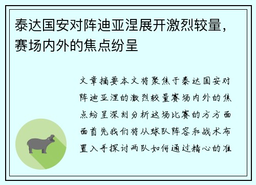 泰达国安对阵迪亚涅展开激烈较量，赛场内外的焦点纷呈