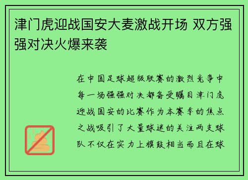 津门虎迎战国安大麦激战开场 双方强强对决火爆来袭