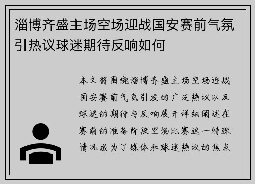 淄博齐盛主场空场迎战国安赛前气氛引热议球迷期待反响如何