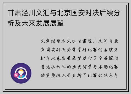 甘肃泾川文汇与北京国安对决后续分析及未来发展展望