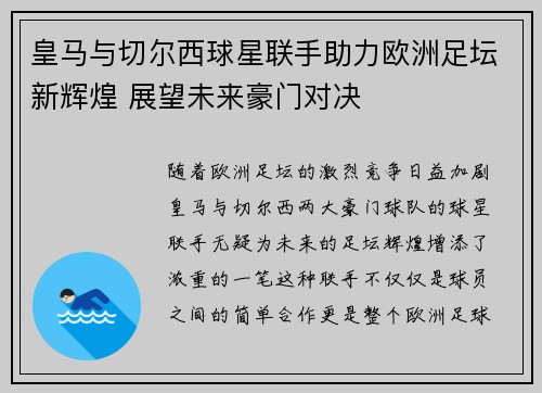 皇马与切尔西球星联手助力欧洲足坛新辉煌 展望未来豪门对决
