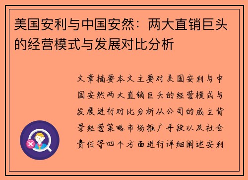 美国安利与中国安然：两大直销巨头的经营模式与发展对比分析
