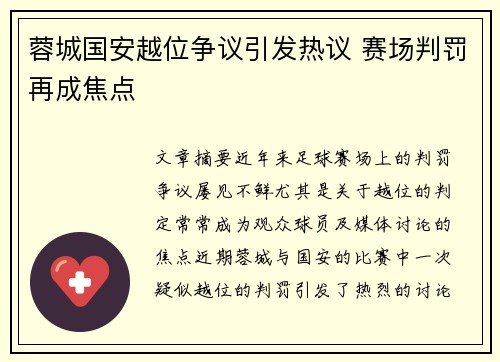 蓉城国安越位争议引发热议 赛场判罚再成焦点