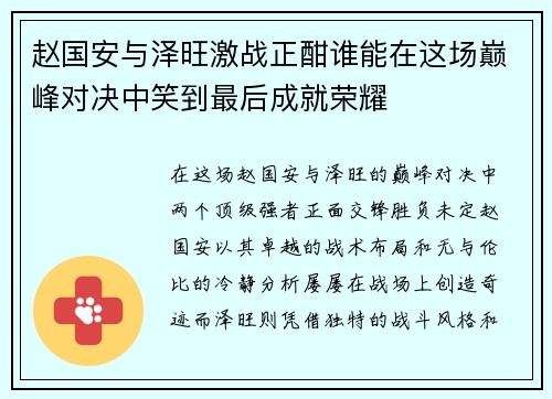 赵国安与泽旺激战正酣谁能在这场巅峰对决中笑到最后成就荣耀