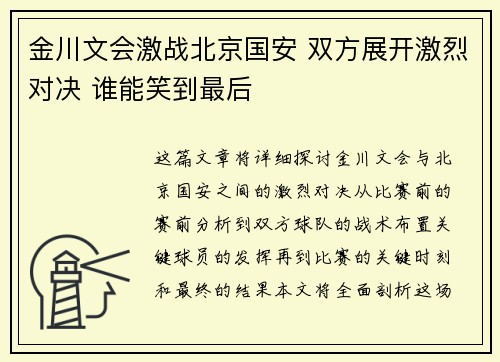金川文会激战北京国安 双方展开激烈对决 谁能笑到最后