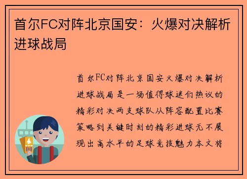 首尔FC对阵北京国安：火爆对决解析进球战局