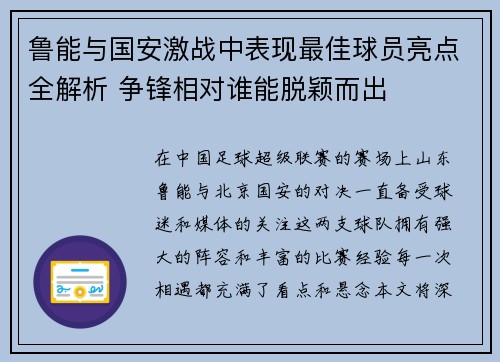 鲁能与国安激战中表现最佳球员亮点全解析 争锋相对谁能脱颖而出