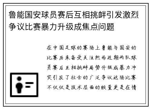 鲁能国安球员赛后互相挑衅引发激烈争议比赛暴力升级成焦点问题