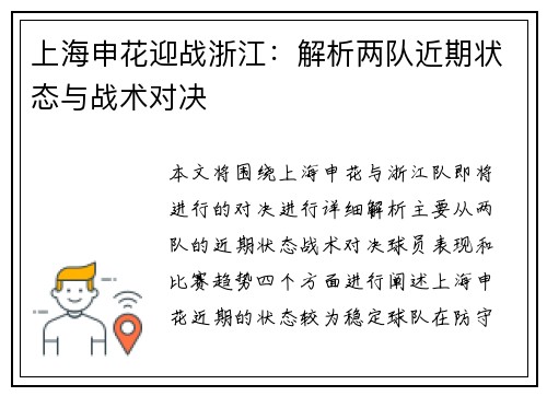 上海申花迎战浙江：解析两队近期状态与战术对决