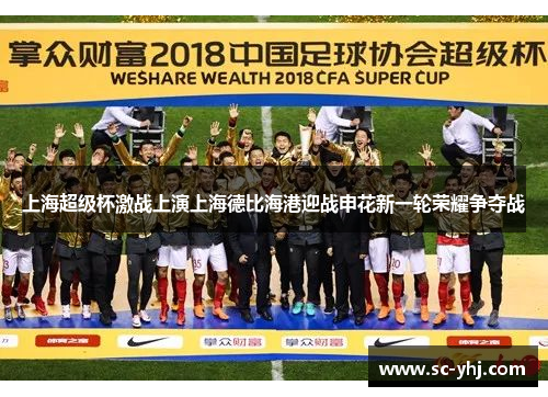 上海超级杯激战上演上海德比海港迎战申花新一轮荣耀争夺战