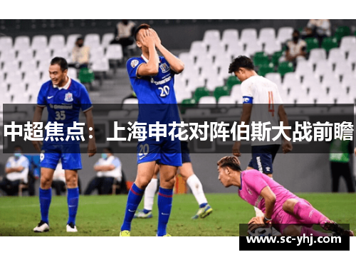 中超焦点：上海申花对阵伯斯大战前瞻