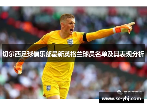切尔西足球俱乐部最新英格兰球员名单及其表现分析