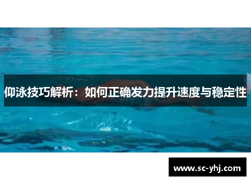 仰泳技巧解析：如何正确发力提升速度与稳定性
