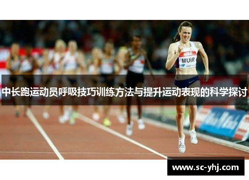 中长跑运动员呼吸技巧训练方法与提升运动表现的科学探讨