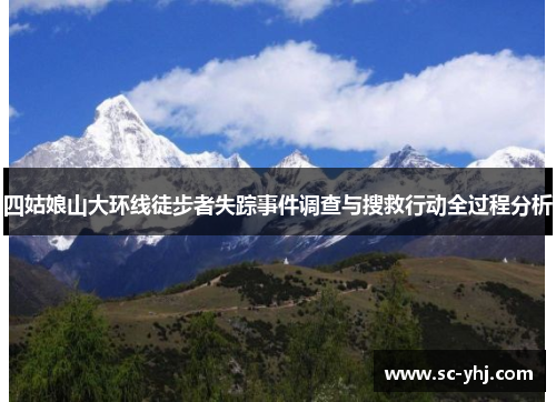 四姑娘山大环线徒步者失踪事件调查与搜救行动全过程分析