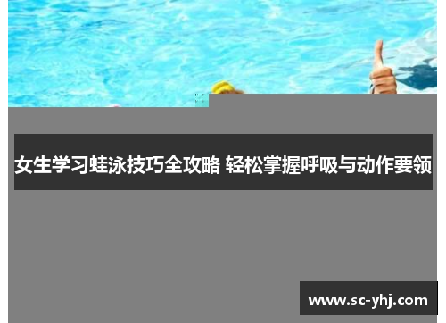 女生学习蛙泳技巧全攻略 轻松掌握呼吸与动作要领